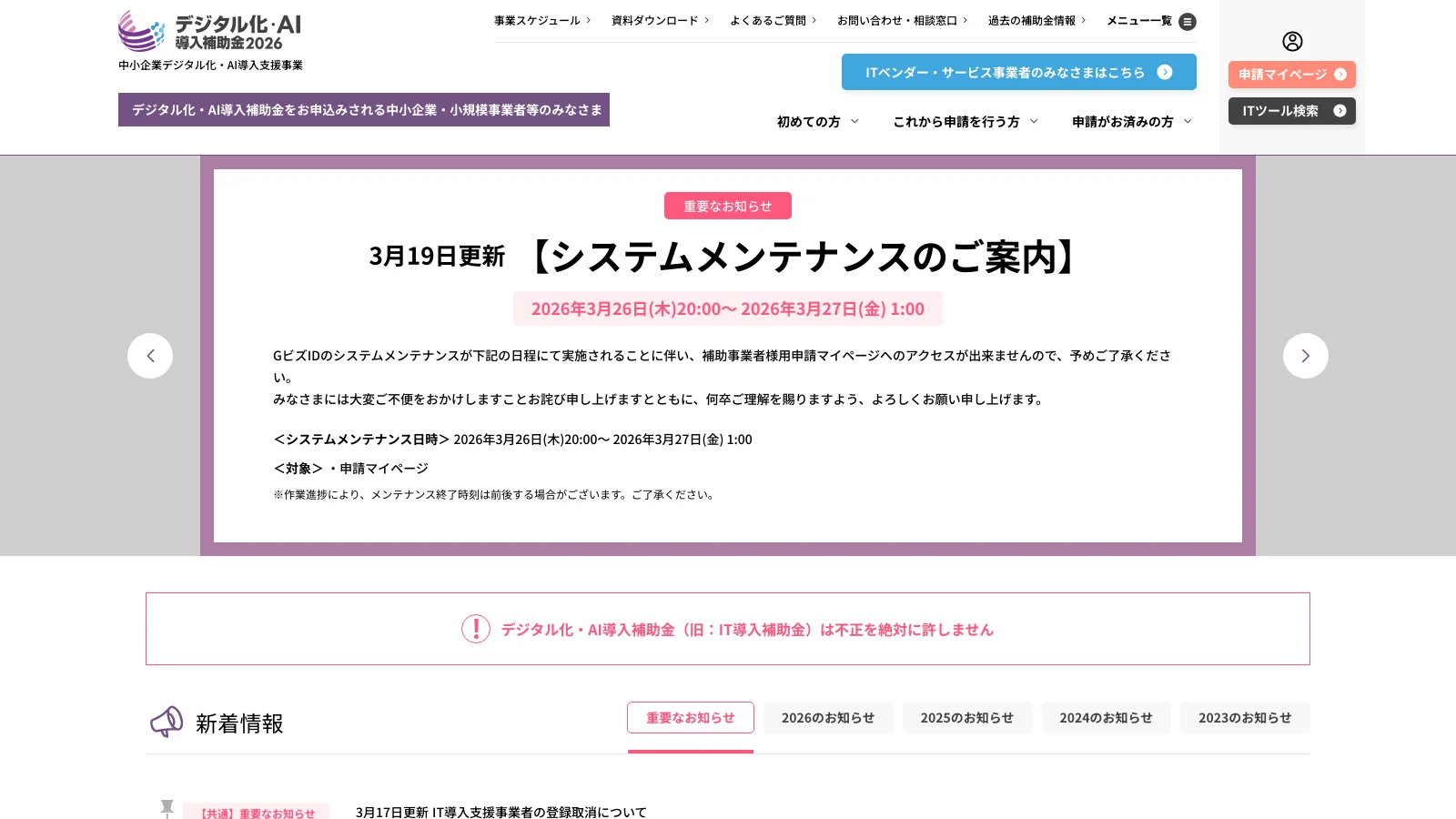 デジタル化・AI導入補助金 公式サイトのトップページ