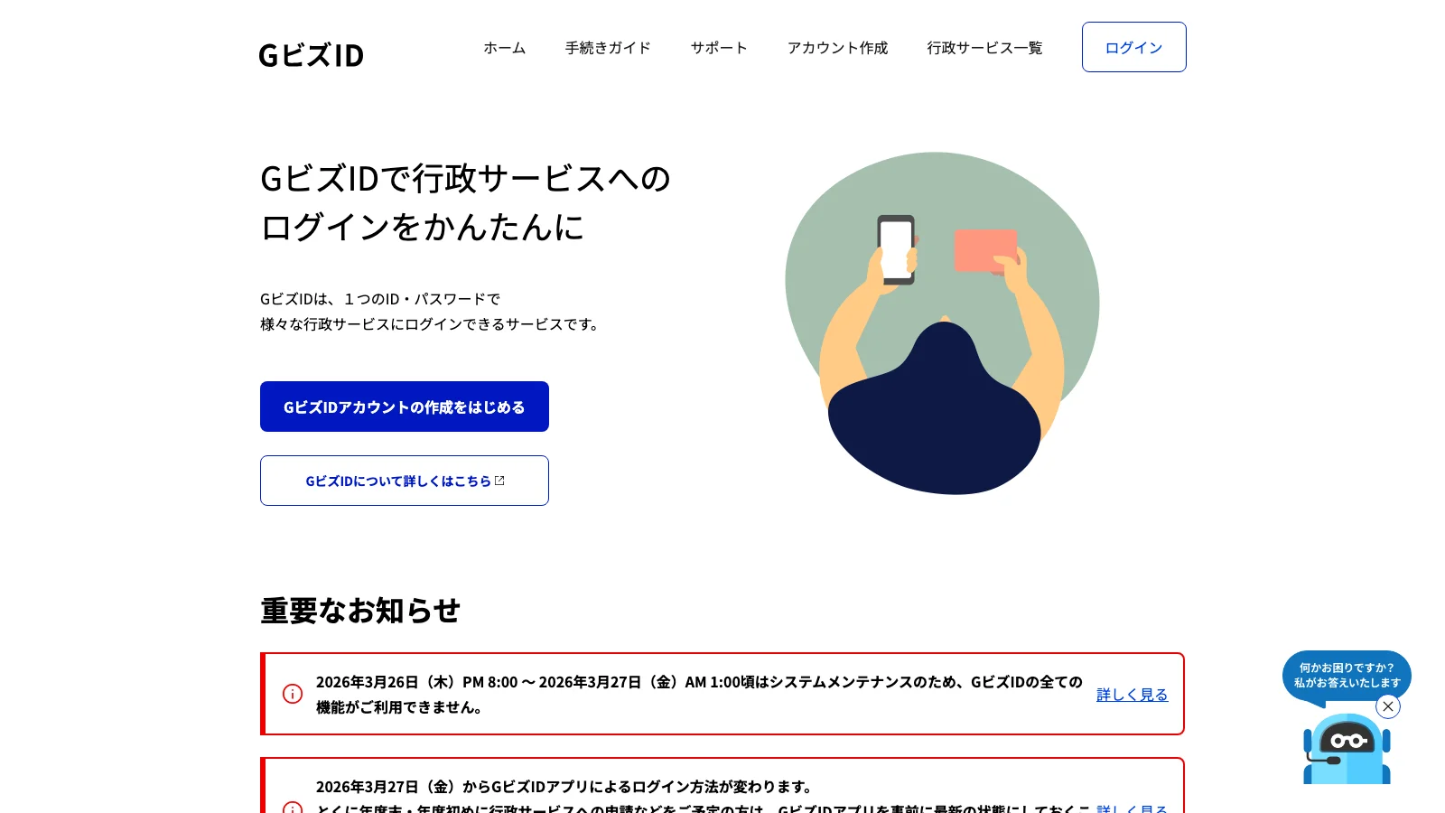 GBizID 公式サイトのトップページ