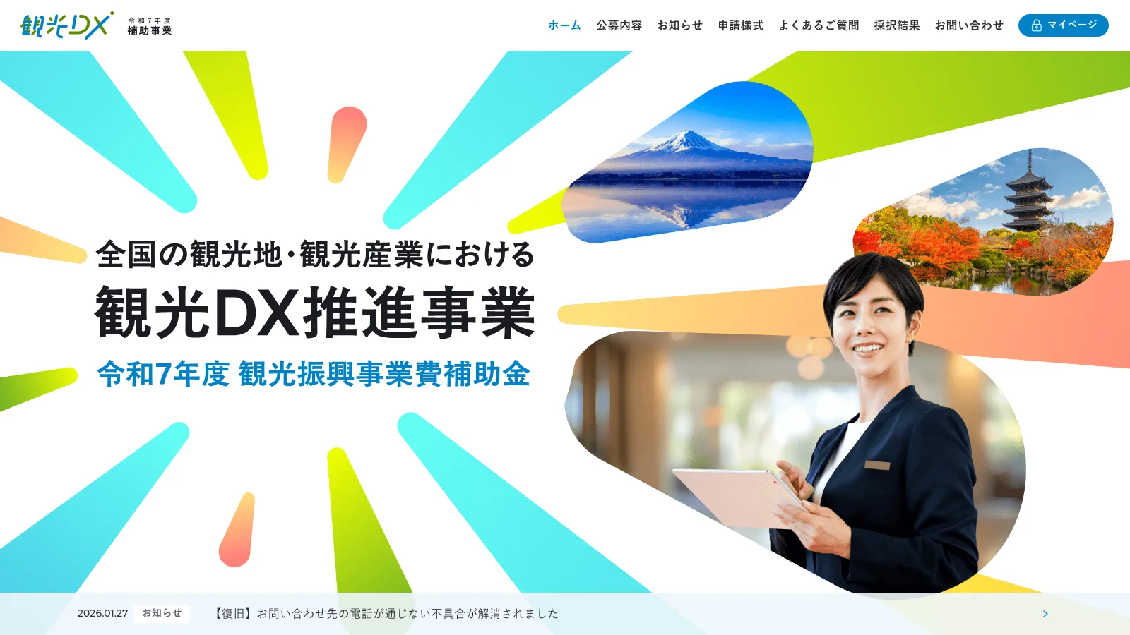 観光DX推進事業 公式サイトのトップページ