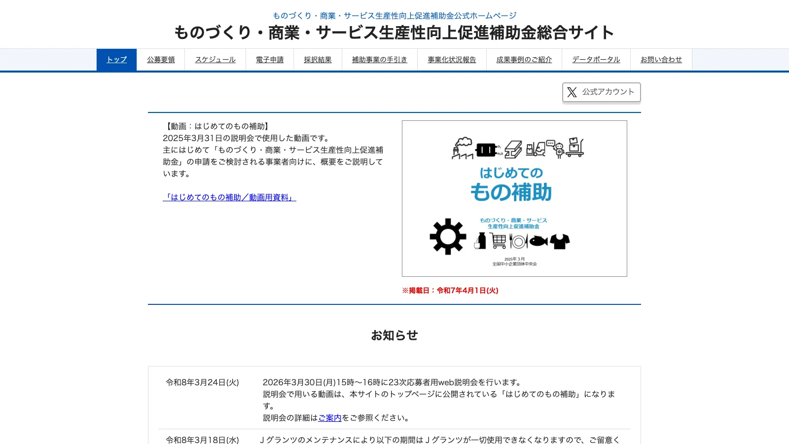ものづくり補助金 公式ポータルサイトのトップページ