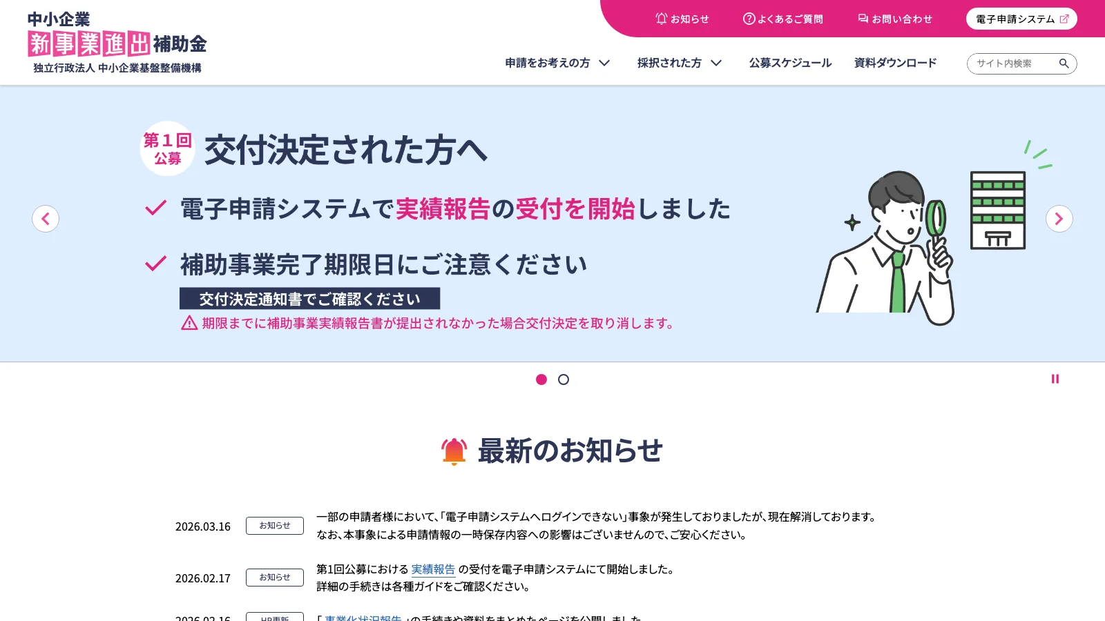 中小企業新事業進出補助金 公式サイトのトップページ