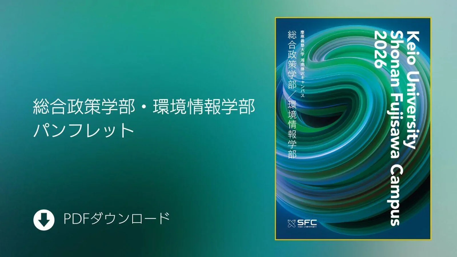 慶應義塾大学SFC メディアデザイン研究科